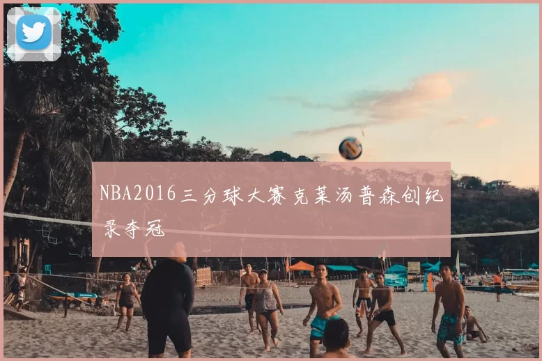NBA2016三分球大赛克莱汤普森创纪录夺冠