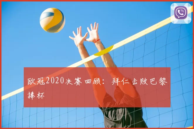 欧冠2020决赛回顾:拜仁击败巴黎捧杯
