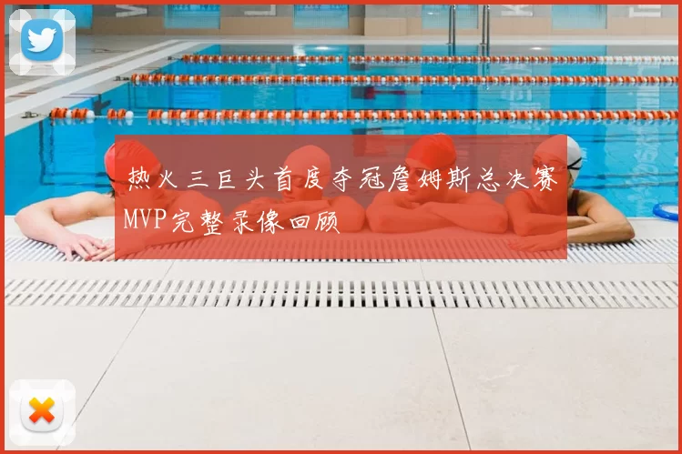 热火三巨头首度夺冠詹姆斯总决赛MVP完整录像回顾