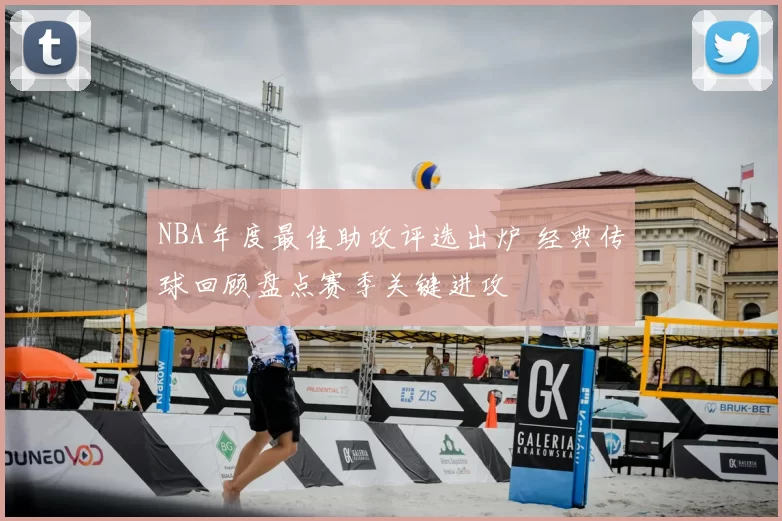 NBA年度最佳助攻评选出炉 经典传球回顾盘点赛季关键进攻