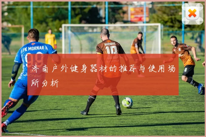 济南户外健身器材的推荐与使用场所分析