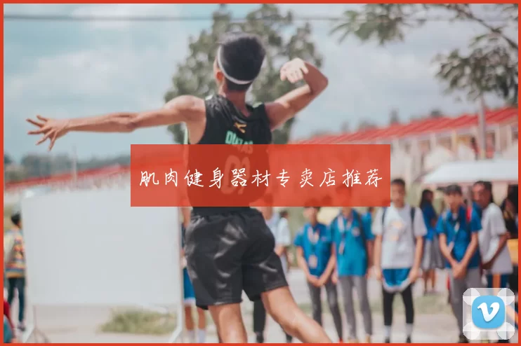 肌肉健身器材专卖店推荐