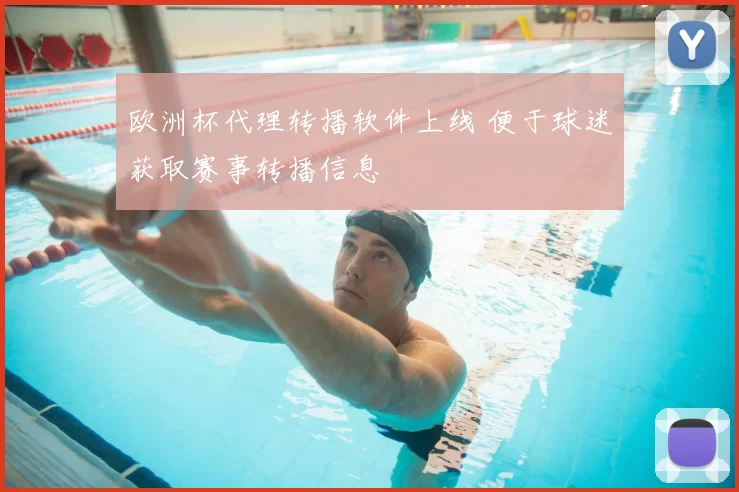 欧洲杯代理转播软件上线 便于球迷获取赛事转播信息