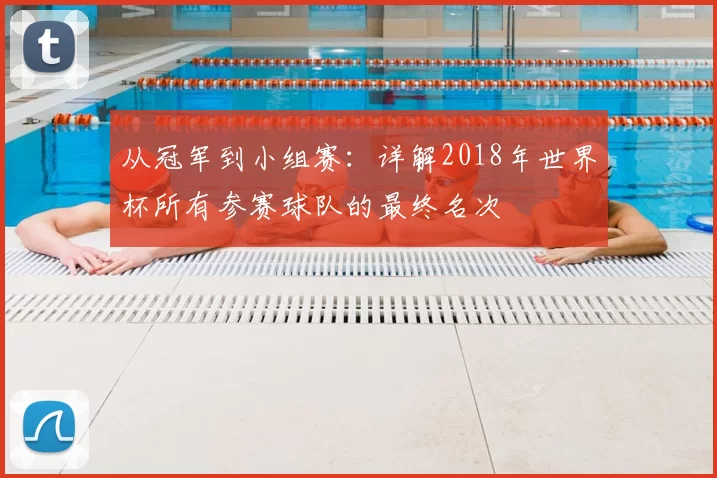 从冠军到小组赛:详解2018年世界杯所有参赛球队的最终名次