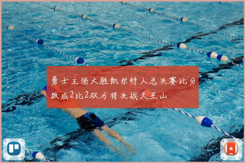 勇士主场大胜凯尔特人总决赛比分扳成2比2双方将决战天王山