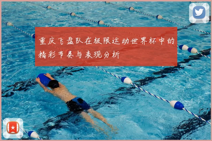 重庆飞盘队在极限运动世界杯中的精彩节奏与表现分析