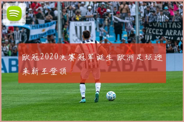 欧冠2020决赛冠军诞生 欧洲足坛迎来新王登顶