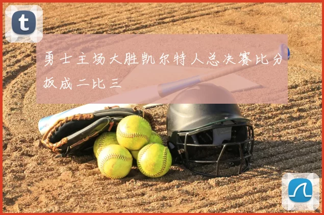 勇士主场大胜凯尔特人总决赛比分扳成二比三