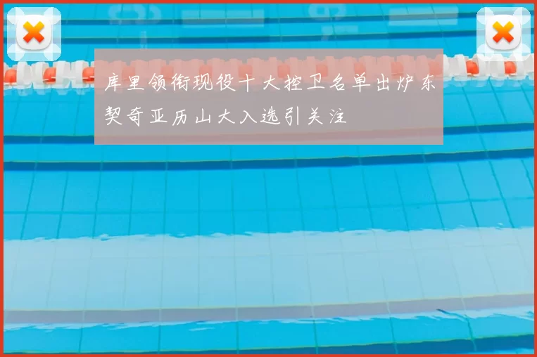 库里领衔现役十大控卫名单出炉东契奇亚历山大入选引关注