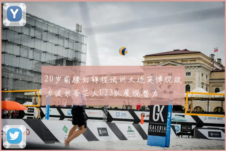 20岁前腰刘锦程试训大连英博现效力波尔蒂芒人U23队展现潜力