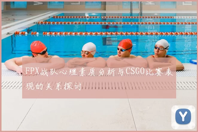 FPX战队心理素质分析与CSGO比赛表现的关系探讨