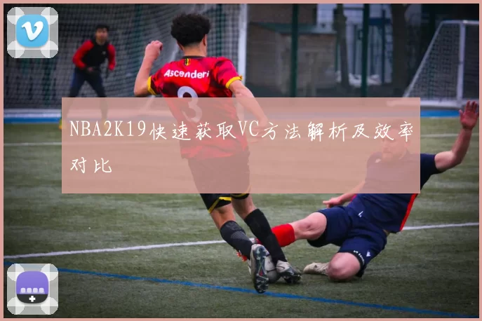 NBA2K19快速获取VC方法解析及效率对比