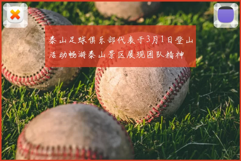 泰山足球俱乐部代表于3月1日登山活动畅游泰山景区展现团队精神