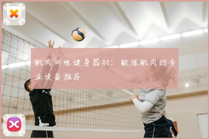 肌肉训练健身器材：锻炼肌肉的专业设备推荐