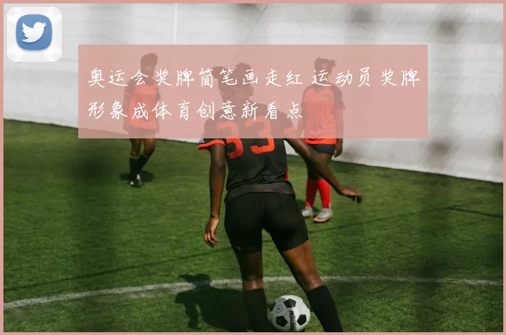 奥运会奖牌简笔画走红 运动员奖牌形象成体育创意新看点