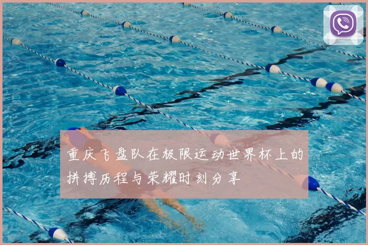 重庆飞盘队在极限运动世界杯上的拼搏历程与荣耀时刻分享