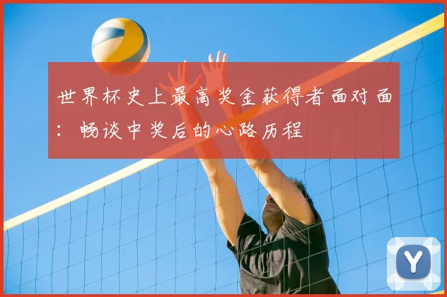 世界杯史上最高奖金获得者面对面:畅谈中奖后的心路历程