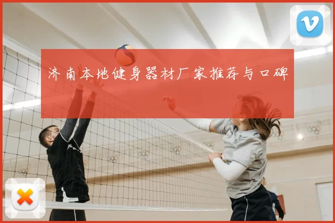 济南本地健身器材厂家推荐与口碑