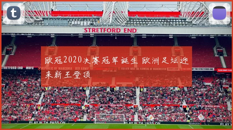 欧冠2020决赛冠军诞生 欧洲足坛迎来新王登顶