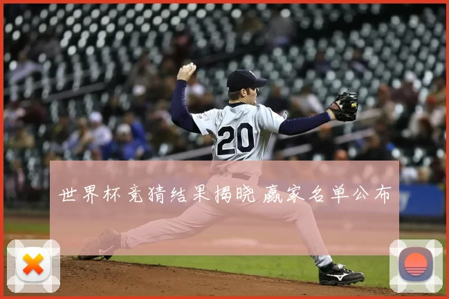 世界杯竞猜结果揭晓 赢家名单公布