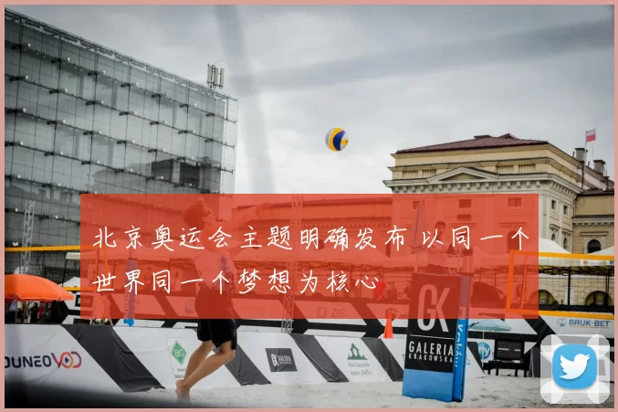北京奥运会主题明确发布 以同一个世界同一个梦想为核心