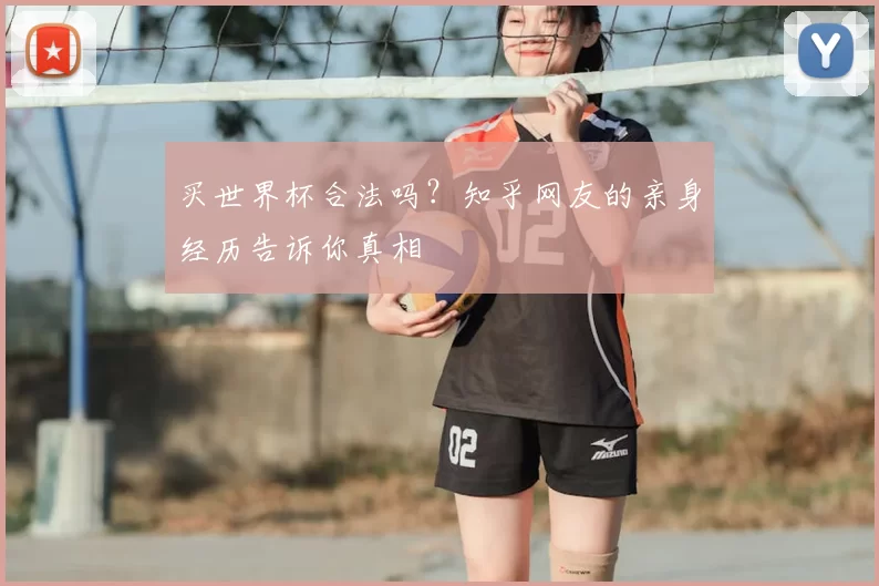 买世界杯合法吗？知乎网友的亲身经历告诉你真相
