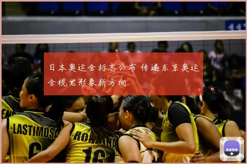 日本奥运会标志公布 传递东京奥运会视觉形象新方向