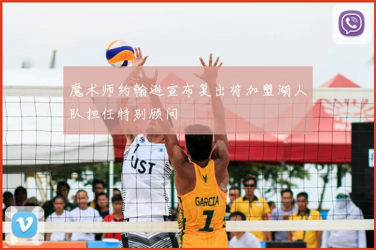 魔术师约翰逊宣布复出将加盟湖人队担任特别顾问