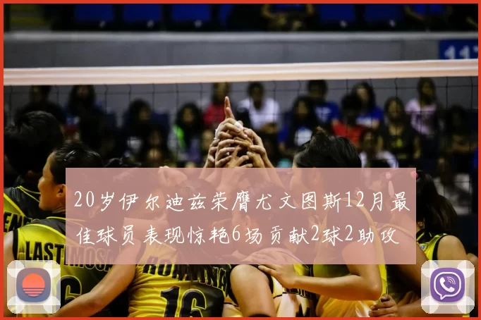 20岁伊尔迪兹荣膺尤文图斯12月最佳球员表现惊艳6场贡献2球2助攻