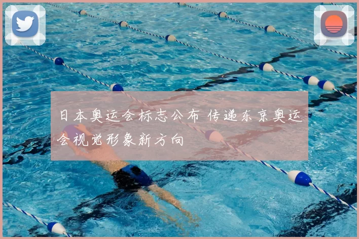 日本奥运会标志公布 传递东京奥运会视觉形象新方向