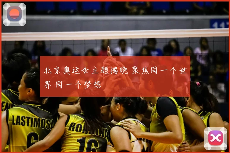 北京奥运会主题揭晓 聚焦同一个世界 同一个梦想