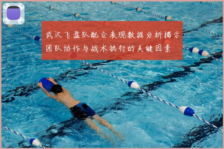 武汉飞盘队配合表现数据分析揭示团队协作与战术执行的关键因素
