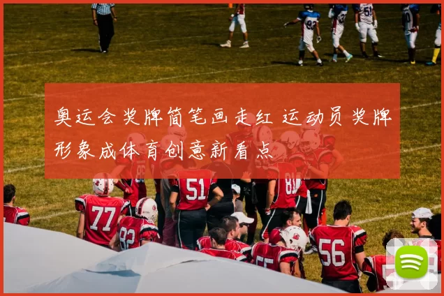 奥运会奖牌简笔画走红 运动员奖牌形象成体育创意新看点