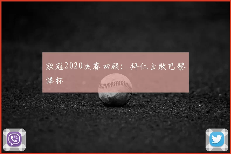 欧冠2020决赛回顾：拜仁击败巴黎捧杯