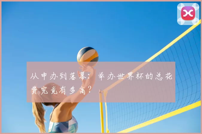 从申办到落幕：举办世界杯的总花费究竟有多高？