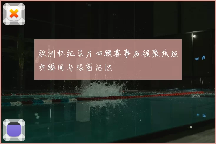 欧洲杯纪录片回顾赛事历程聚焦经典瞬间与绿茵记忆