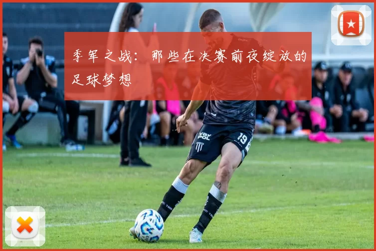 季军之战：那些在决赛前夜绽放的足球梦想