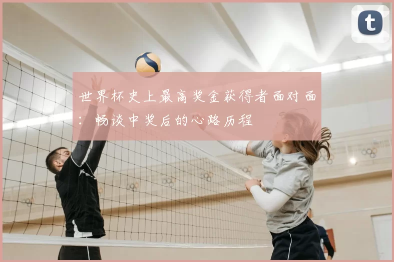 世界杯史上最高奖金获得者面对面：畅谈中奖后的心路历程