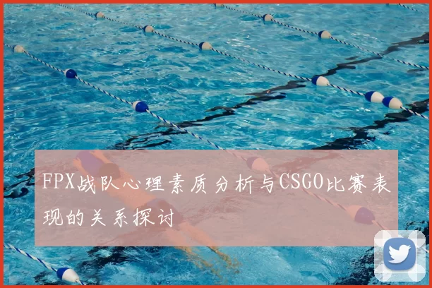 FPX战队心理素质分析与CSGO比赛表现的关系探讨