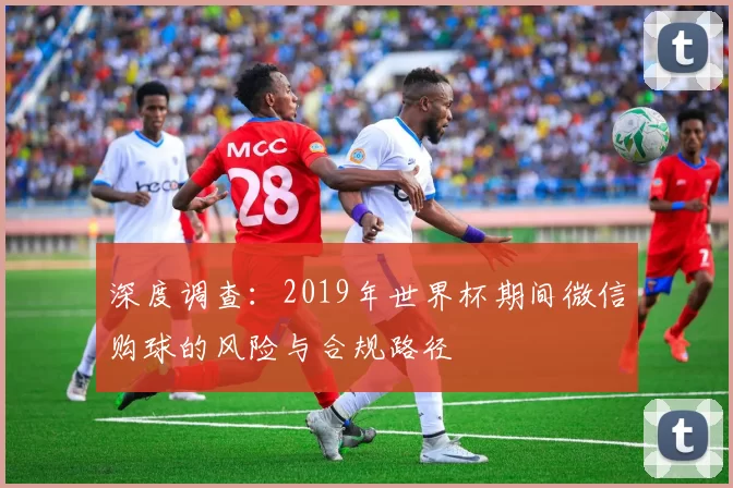 深度调查:2019年世界杯期间微信购球的风险与合规路径