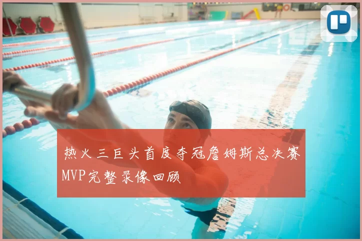 热火三巨头首度夺冠詹姆斯总决赛MVP完整录像回顾