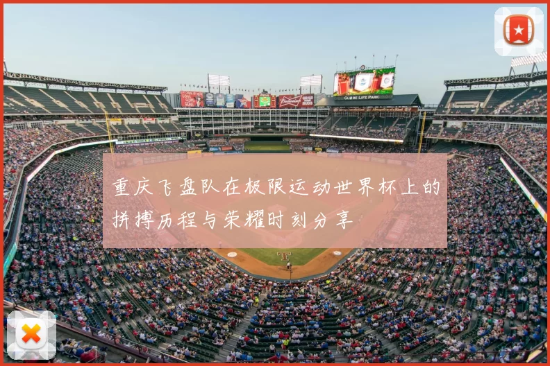 重庆飞盘队在极限运动世界杯上的拼搏历程与荣耀时刻分享
