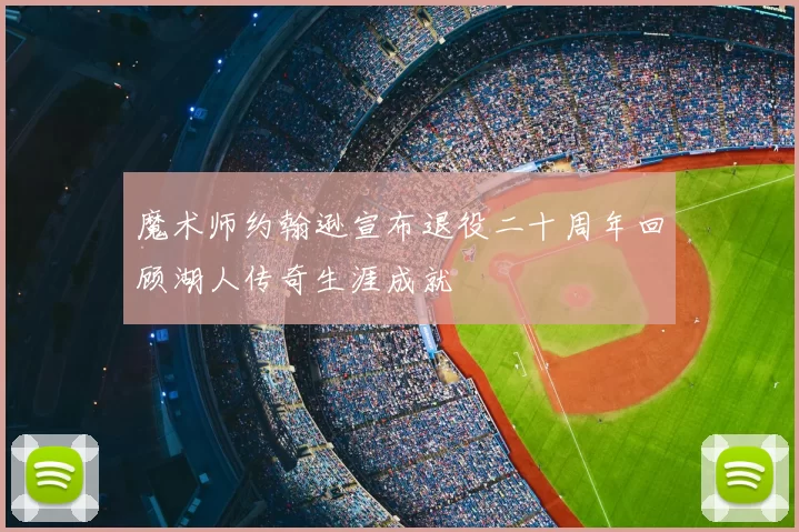 魔术师约翰逊宣布退役二十周年回顾湖人传奇生涯成就