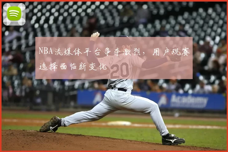 NBA流媒体平台争夺激烈，用户观赛选择面临新变化