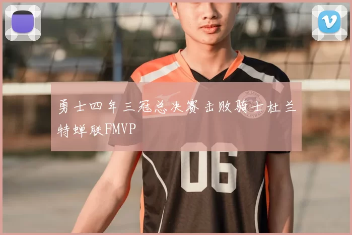 勇士四年三冠总决赛击败骑士杜兰特蝉联FMVP