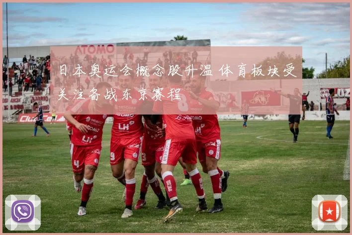 日本奥运会概念股升温 体育板块受关注备战东京赛程