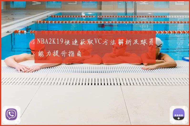 NBA2K19快速获取VC方法解析及球员能力提升指南