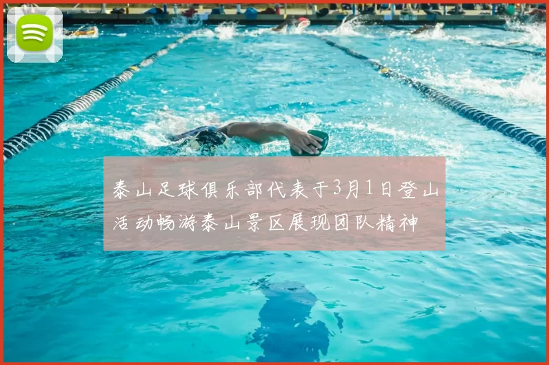 泰山足球俱乐部代表于3月1日登山活动畅游泰山景区展现团队精神