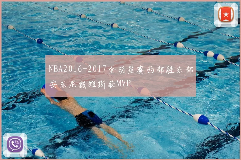 NBA2016-2017全明星赛西部胜东部安东尼戴维斯获MVP