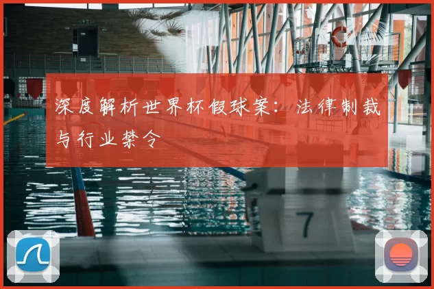 深度解析世界杯假球案：法律制裁与行业禁令